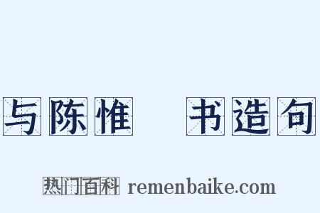 与陈惟濬书造句是什么意思的图片